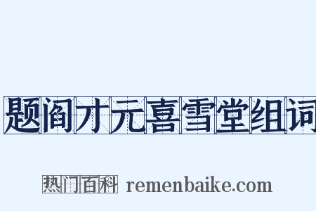 题阎才元喜雪堂组词是什么意思的图片